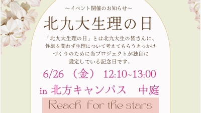 ☆北九大生理の日2026☆ （421Lab.生理の貧困Project）