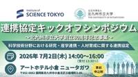 「東京科学大学と北九州市立大学による連携協定キックオフシンポジウム」開催のお知らせ