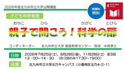公開講座「子ども科学教室　『親子で開こう！科学の扉』の受講生を募集します！」