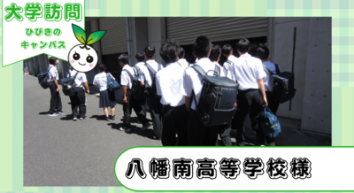 八幡南高等学校1・２年生がひびきのキャンパスに来てくださいました!