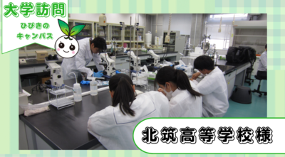 北筑高等学校1・２年生がひびきのキャンパスに来てくださいました!