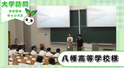 八幡高等学校１年生がひびきのキャンパスに来てくださいました!