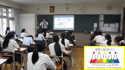 サイエンスラボ・from北九州の一環として、7/2（木）に明治学園中学校で出張講義を実施しました！