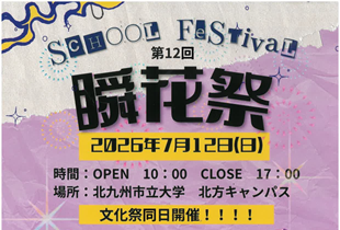 瞬花祭（しゅんかさい）開催のお知らせ