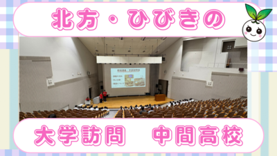 福岡県立中間高等学校1年生が両キャンパスに来てくださいました!