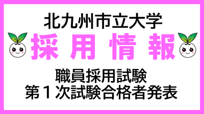 北九州市立大学職員採用試験の第１次試験合格者について