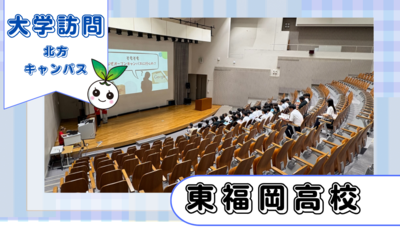 東福岡高等学校２年生が北方キャンパスに来てくださいました!