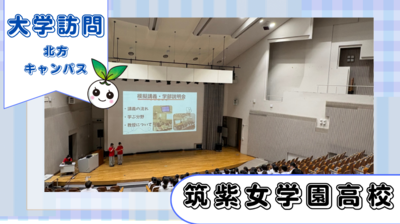 筑紫女学園高等学校2年生が北方キャンパスに来てくださいました!