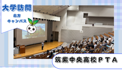福岡県立筑紫中央高等学校PTAの方々が北方キャンパスに来てくださいました!