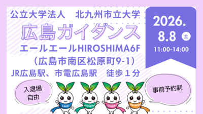 北九州市立大学出張ガイダンス　8/8（土）広島ガイダンスのリーフレットが完成しました！