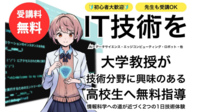 【高校生向け】「GEEKKイニシアチブ」無料プログラミングセミナー　受講生募集中！