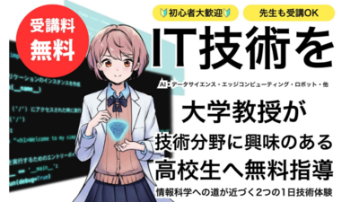 【高校生向け】「GEEKKイニシアチブ」無料プログラミングセミナー　受講生募集中！