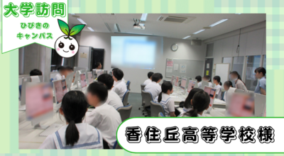 香住丘高等学校1年生がひびきのキャンパスに来てくださいました!