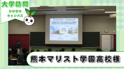 熊本マリスト学園高等学校２年生がひびきのキャンパスに来てくださいました!