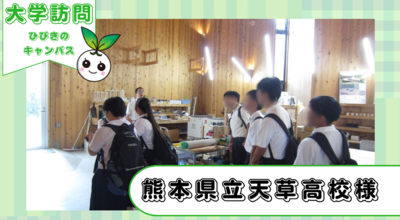 熊本県立天草高等学校２年生がひびきのキャンパスに来てくださいました!