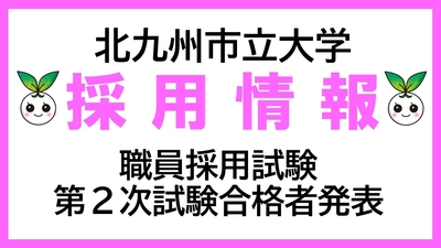 北九州市立大学職員採用試験の第２次試験合格者について