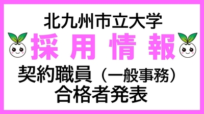 北九州市立大学契約職員（一般事務）採用試験について（合格者発表）