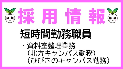 短時間勤務職員（資料室整理業務）募集について
