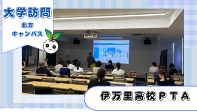 佐賀県立伊万里高校PTAの方々が北方キャンパスに来てくださいました!
