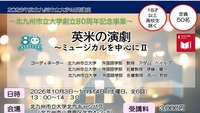 公開講座「英米の演劇～ミュージカルを中心にⅡ」の受講生を募集します