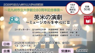 公開講座「英米の演劇～ミュージカルを中心にⅡ」の受講生を募集します