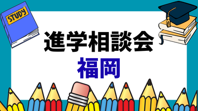 【再掲】8/30（日）福岡ファッションビルの進学説明会に参加します！