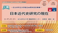 公開講座「日本近代史研究の現在」の受講生を募集します