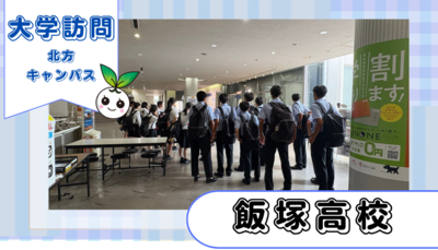 私立飯塚高等学校2年生が北方キャンパスに来てくださいました!