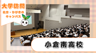福岡県立小倉南高等学校1年生が北方・ひびきの両キャンパスに来てくださいました!