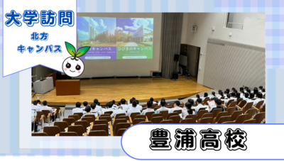 山口県立豊浦高校2年生が北方キャンパスに来てくださいました!