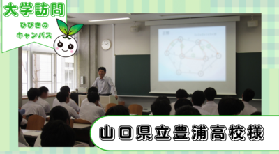 山口県立豊浦高校2年生がひびきのキャンパスに来てくださいました!