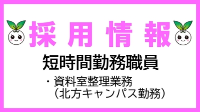 短時間勤務職員（資料室整理業務）募集について