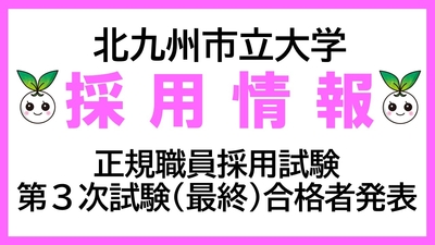 北九州市立大学職員採用試験の第３次試験（最終）合格者について