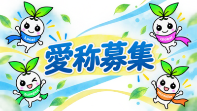 公式マスコットキャラクターきたきゅっち愛称募集！