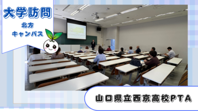 山口県立西京高校PTAの方々が北方キャンパスに来てくださいました!