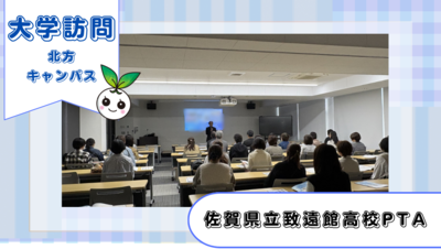 佐賀県立致遠館高校PTAの方々が北方キャンパスに来てくださいました!