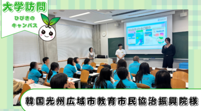 韓国の光州広域市から高校の皆さんがひびきのキャンパスに来てくださいました！