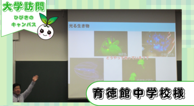 育徳館中学校の皆さんがひびきのキャンパスに来てくださいました！
