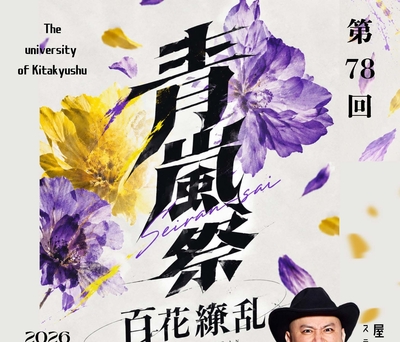 【11月7日(土)～11月８日(日)】　第78回大学祭「青嵐祭」開催のお知らせ（北方キャンパス）