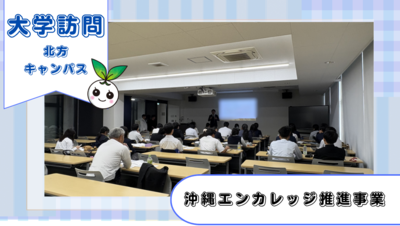 沖縄エンカレッジ推進事業の方々が北方キャンパスに来てくださいました!