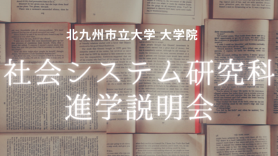 社会システム研究科 大学院進学説明会のご案内