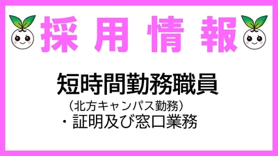 短時間勤務職員（証明及び窓口業務）募集について