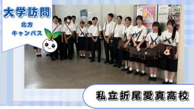私立折尾愛真高校1・2年生が北方キャンパスに来てくださいました!
