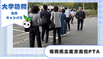 福岡県立直方高校PTAの方々が北方キャンパスに来てくださいました!