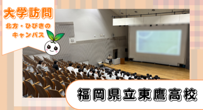 福岡県立東鷹高等学校2年生が両キャンパスに来てくださいました!