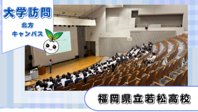 福岡県立若松高等学校1年生が北方キャンパスに来てくださいました!