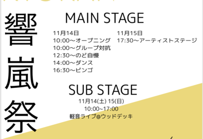 11月14日(土)～15日(日)に北九州市立大学ひびきのキャンパス大学祭 「響嵐祭」を開催します。