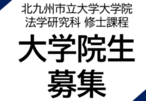 法学研究科修士課程 大学院生募集「専門性の高い公務員」を目指して、もう一度学びませんか。