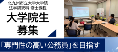 法学研究科修士課程 大学院生募集「専門性の高い公務員」を目指して、もう一度学びませんか。