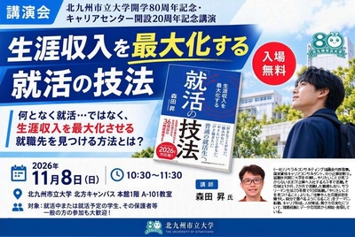 北九州市立大学開学80周年・キャリアセンター開設20周年記念講演会『生涯収入を最大化する就活の技法』を１１月８日に開催！